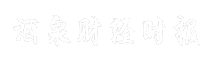 酒泉财经时报